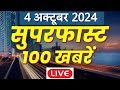 Top 100 News LIVE: इस घंटे की 100 बड़ी खबरें | News about Israel | Iran Israel War | Hezbollah | ABP