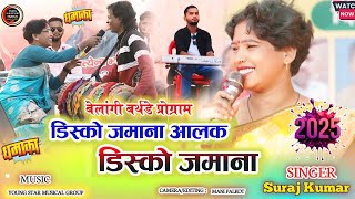 सिंगर चिन्ता देवी 🍁डिस्को जमाना आलक//न्यू ठेठ नागपुरी 2025||Theth Nagpuri Chinta Devi Program video