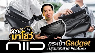 NIID กระเป๋า Gadget ที่ระดมทุนไปกว่า 30 ล้านบาท ใส่ iPad Pro 11 ได้  | 425° มาโชว์