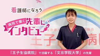 【王子生協病院勤務】文京学院大学卒の先輩インタビュー★看護師になろう