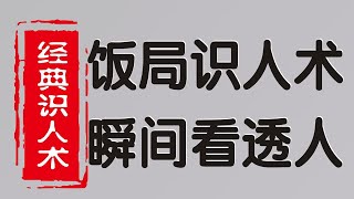 九条饭局识人术让你快速看透一个人