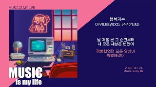 이우, 유주 -  행복지수 / 가사