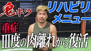 最短で復帰する【ハムの肉離れリハビリ法】紹介します！