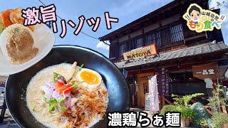 【もり食べⅡ】茨城県龍ケ崎市　フレンチラーメンの店 MATOYA