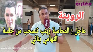 عاجل الأن : المحامية زينب تنسحب من جلسة التهامي بناني