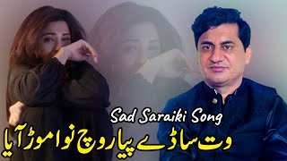 Wat Sady Pyar Vich Nawa Mor Aya | Sad Saraiki Song 2023 | Singer Yasir Musakhelvi