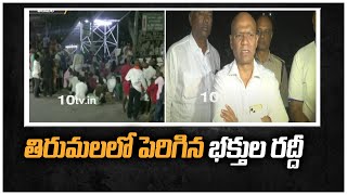 తిరుమలలో పెరిగిన భక్తుల రద్దీ | Huge Devotees Rush At Tirumala Tirupati Temple | 10TV