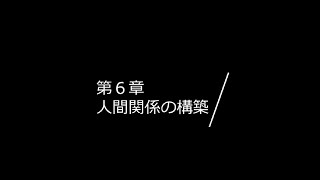 【C006】「スポーツが育む人間力 ― 成功と成長の哲学」　第六章　人間関係の構築