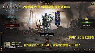 暗黑3 28賽季 PTR 死靈法師 拉斯瑪套裝 機體分享