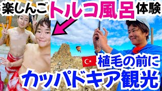 【トルコ旅行】楽しんご＆いしだ壱成 トルコ風呂体験【カッパドキア｜洞窟ホテル｜観光】