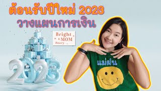 วางแผนการเงินสำหรับต้อนรับปีใหม่ 2023 I เพิ่มรายได้และตัดรายจ่ายอะไรบ้างสำหรับแม่ๆ