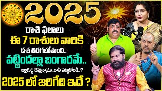 2025 Yearly Horoscope | ఈ 7 రాశులవారికి \