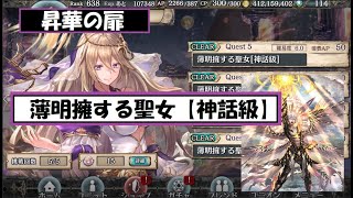 薄明擁する聖女〔神話級〕　【昇華の扉】　【ギルザ】【幻獣・契約・クリプトラクト】