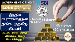 இந்திய அரசாங்கத்தின் தங்க பத்திர முதலீடு திட்டம் Sovereign Gold Bond Series XI 2022 in Tamil