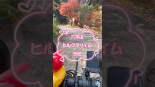 六甲山ヒルクラリイム日記。盤滝から甲寿橋へ遊歩道を使って紅葉探します。#ロードバイク #六甲山 #shorts