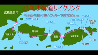 しまなみ海道～とびしま海道～さざなみ海道サイクリング、PartⅡ 今治からフェリーで岡村島へ、そして呉の川尻まで30kmのとびしま海道を走ります。