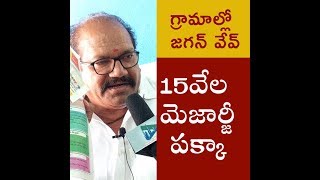 గ్రామాల్లో జ‌గ‌న్ వేవ్ 15వేల మెజార్జీ ప‌క్కా-త‌లుపుల కృష్ణ‌, గుదూరు, వైయస్సార్‌సీపీ