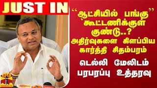 #JUSTIN : ``ஆட்சியில் பங்கு'' `கூட்டணிக்குள் குண்டு..?' அதிர்வுகளை கிளப்பிய கார்த்தி சிதம்பரம்