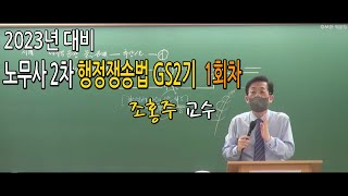 [박문각서울법학원노무사]  2023년 대비 조홍주 교수 노무사 2차 GS2기 행정쟁송법 1회차