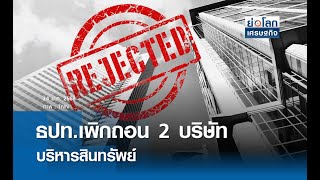 ธปท.เพิกถอน 2 บริษัทบริหารสินทรัพย์ | ย่อโลกเศรษฐกิจ 24 ม.ค.68