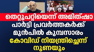 തെറ്റുപറ്റിയെന്ന് അമിത്ഷാ.,പാർട്ടി പ്രവർത്തകർക്ക് മുൻപിൽ കുമ്പസാരം കോവിഡ് നിയന്ത്രിച്ചെന്ന് നുണയും