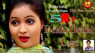 Dekhi Dekhi lage देखी देखी लागे || Kavita Joshi || Pradeep Sonu || Tr Music || Dj Haryanvi song