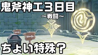 【原神】鬼斧神工イベ３日目の戦闘秘境のやり方【攻略解説】【鬼斧神工・宝録の章】