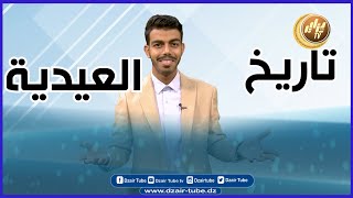 شاهد…كيفاش بدات قصة العيدية  يعني دراهم العيد…مع الصحفي أيمن قطاف راح تتعرفو على تاريخ العيدية.