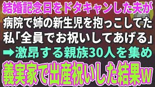 【スカッと総集編】結婚記念日をドタキャンした夫が病院で姉の新生児を抱っこしてた。私「皆でお祝いしてあげる」→大激怒の親族30人を集め義実家で出産祝いした結果