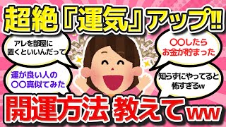 【有益スレ】マジで効果ありすぎ!!最高の風水・開運方法教えてww【ガルちゃんまとめ】