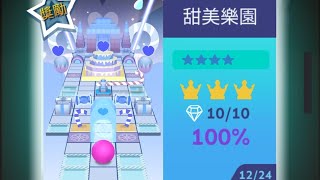 滾動的天空 Rolling Universe 四星關卡 甜美樂園 全石 全冠 100%