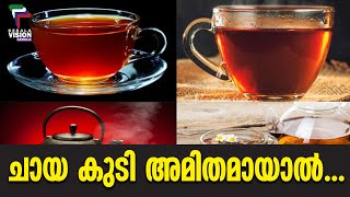 ഒരു ദിവസം എത്ര കപ്പ് ചായ കുടിക്കാം ? ചായ കുടി അമിതമായാല്‍..| Health Tips