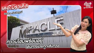 รีวิวทาวน์โฮม - โครงการ เดอะมิราเคิล สาทร-กัลปพฤกษ์