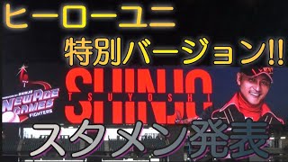 ２０２３年５月１６日 スタメン発表フル動画！