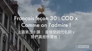 法語第三十課：我們真是欣賞他 x 直接受詞代名詞。Français leçon 30 : COD x Comme on l'admire !