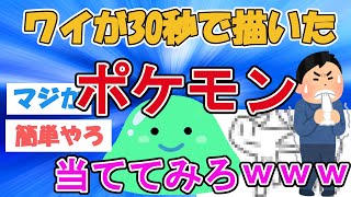 【2ch面白いスレ】【クイズ】ワイが30秒で描いた『ポケモン』を当ててみろｗｗｗ【ゆっくり】