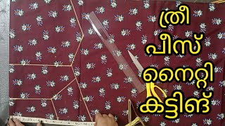 എളുപ്പത്തിൽ ഒരു ത്രീ പീസ് നൈറ്റി കട്ട്‌ ചെയ്യാം....