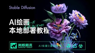 AI绘画教程-SD本地部署安装，超简单解压即用,  Stable Diffusion WebUI, Automatic 1111