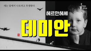 [데미안 - 헤르멘헤세] 20세기 센세이션을 일으킨 성장 소설의 고전! 책읽어주는여자 오디오북 라디오극장