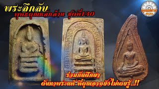 พระลึกลับพุทธคุณหลักล้านชุดที่ 130 [รายการพุทธสยาม channel] SiamAmulet