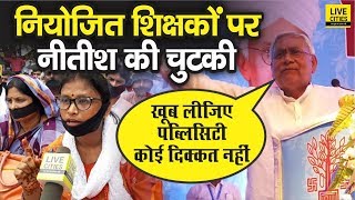 Bihar Niyojit Teachers पर तंज कसते हुए बहुत कुछ बोल गए Nitish Kumar, दे दी ये नसीहत | Watch Video