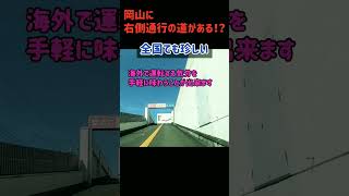 【衝撃】岡山には右側通行の道路がある！？【本当？】