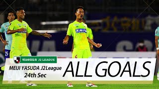 Ｊ２第24節の全ゴールまとめ！ALL GOALS:明治安田生命Ｊ２第24節