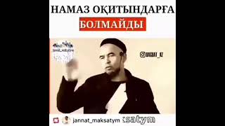 НАМАЗ ОҚИТЫНДАРҒА БОЛМАЙДЫ..!