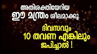 അതിശക്തിയേറിയ ഈ മന്ത്രം ശീലമാക്കൂ, ദിവസവും 10 തവണ എങ്കിലും ജപിച്ചാൽ