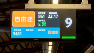 台灣高鐵 台中車站月台 861次 PIDS 旅客資訊顯示系統