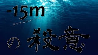 小説　-15mの殺意4-慟哭