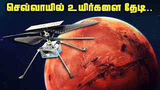 செவ்வாயில் உயிர்களை தேடி பறக்கும் Drone - Mars Helicopter