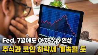 [모닝포커스]Fed, 7월에도 0.75%p 인상/주식과 코인 하락세 계속될 듯