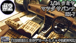 「車高調整と自作デカールとメッキ塗装手順」【制作動画】1/24 TAMIYA MAZDA SAVANNA RX-7 part2 「CLASICC MAZDA」